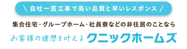 集合住宅・グループホーム・社員寮などの非住居のことなら お客様の理想を叶える クニックホームズ